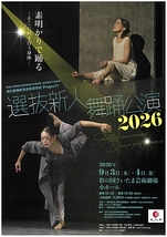 選抜新人舞踊公演2026