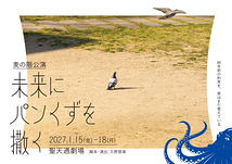 未来にパンくずを撒く