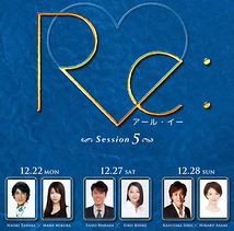 リーディングドラマ『Re:』(アール・イー)Session 5