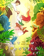 こうして二人は幸せになりました、とさ