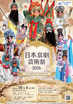 『日本京劇芸術祭２０２６』