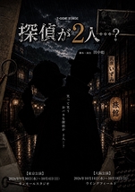 探偵が2人…？