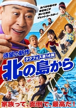 北の島から