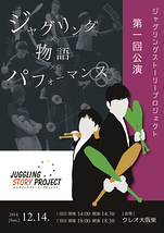 JugglingStoryProject第一回公演