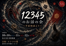 １２３４５のお話の会