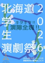 北海道学生演劇祭2026「キタキタ‼演陣全塊‼」