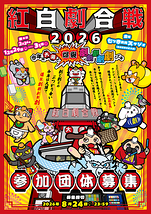 紅白劇合戦2026