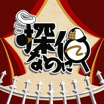探偵なのに