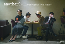 「another9 〜二人が思い出せない約束の経緯〜」