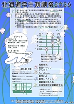 北海道学生演劇祭2026「キタキタ‼演陣全塊‼」