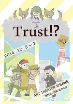 pika☆kika×人狼「Trust!?」vol.3
