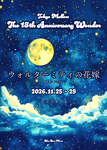 The 15th Anniversary Wonder「ウォルターミティの花嫁」