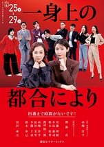 一身上の都合により