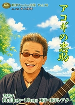 アコギの忠助