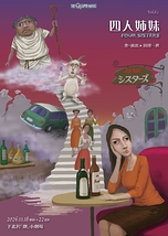 四人姉妹