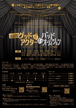 グッドアクター バッドオーディション