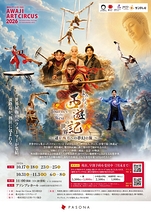 Awaji Art Circus 2026 『よみがえる「西遊記」の世界 ～遥か西方への夢幻の旅～』