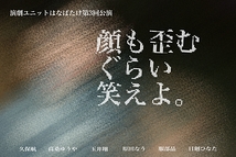 顔も歪むぐらい笑えよ。