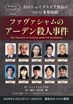 ファヴァシャムのアーデン殺人事件