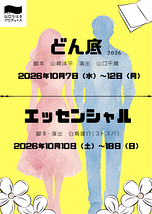 「どん底2026」／「エッセンシャル」