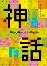 神話-神様と人様のいつかの恋物語-