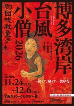 博多湾岸台風小僧2026