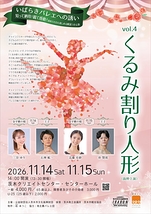 くるみ割り人形【茨木市文化振興財団】