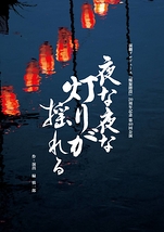 夜な夜な灯りが揺れる
