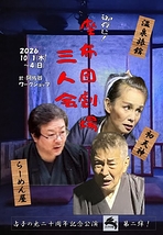 御存じ！座布団劇場三人会