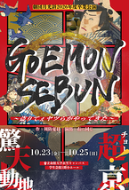 GOEMON SEBUN～盗りてぇヤツらがやってきた～