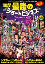 最後のショービジネス
