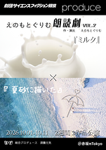 えのもとぐりむ朗読劇　Vol.2　『ミルク』×『夏砂に描いた』