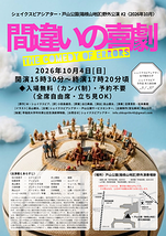 シェイクスピアシアター・戸山公演(箱根山地区)野外公演＃2 〈2026年10月〉「間違いの喜劇」