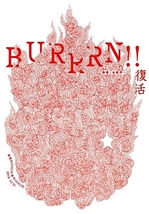 「BURRRN!!復活　～無稽・本能寺」