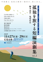 劇団一級河川『孤独を旅する短編演劇集vol.3』広島公演