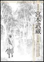 逸事異聞 宮本武蔵