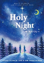 Holy Night　～時・流れても～