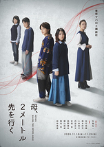 母、2メートル先を行く