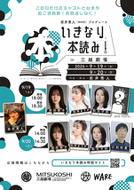 いきなり本読み！ in 三越劇場