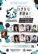 いきなり本読み！ in 三越劇場