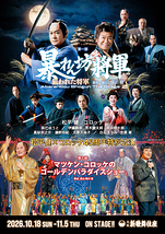 松平健×コロッケ４５周年特別公演