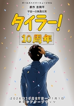 タイラー！2026