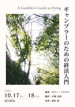 一人芝居『ギャンブラーのための終活入門』
