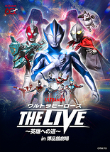 ウルトラヒーローズ THE LIVE ～英雄への道～