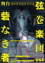 舞台『砦なき者』