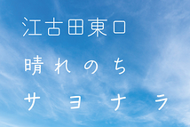 江古田東口晴れのちサヨナラ
