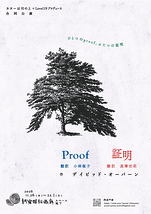 『ひとつのproof、ふたつの証明』