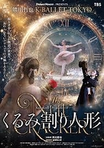 くるみ割り人形