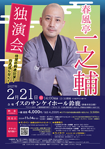 春風亭一之輔独演会