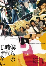 僕らの時代じゃない